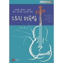 스트링 편곡법:보컬팝 발라드 R&B 재즈 뮤지컬 OST를 위한, 예진미디어, 박운영