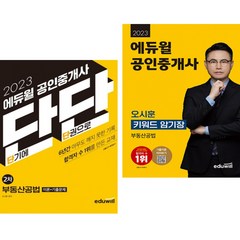 2023 에듀윌 공인중개사 단단 2차 부동산공법 + 오시훈 키워드 암기장 (전2권) 에듀윌