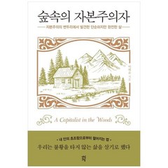 [다산초당] 숲속의 자본주의자 자본주의의 변두리에서 발견한 단순하고 완전한 삶, 상세 설명 참조, 상세 설명 참조