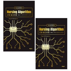 간호 알고리즘 Vol.1-2 세트 + 미니수첩 증정, 한동수, 포널스출판사