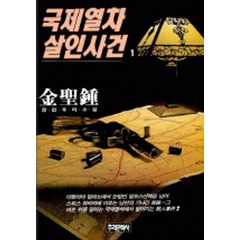 국제열차 살인사건 1, 김성종(저),추리문학사, 추리문학사