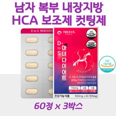 남자 복부 내장지방 뱃살 살빼는법 HCA 보조제 컷팅제 체지방 탄수화물 감소 가르시니아 캄보지아 추출 셀레늄 판토텐산 비타민 B1 B2 B6 미네랄 식약처기능성인정 1일2정, 3개, 60정