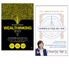 웰씽킹 WEALTHINKING / 파리에서 도시락을 파는 여자 세트 전2권 / 켈리 최