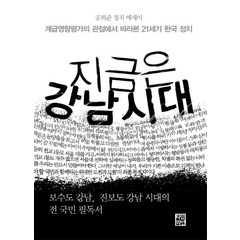 지금은 강남시대, 타임라인, 공희준