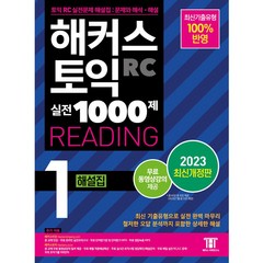 해커스 토익 실전 1000제 1 RC Reading 해설집 리딩 (2023 최신개정판)