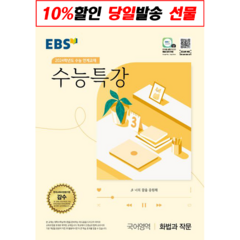 수능특강 화법과작문 화작문 (2024수능대비) (EBS), 국어영역