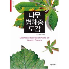 나무 병해충 도감-10(한국생물목록)