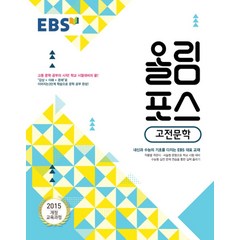 EBS 올림포스 고전문학 (2023년), 국어영역