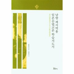 웅진북센 남방 제지역용 일본문법교본 학습지도서-08 일본동남아시아학술총서, One color | One Size, 9791165871796