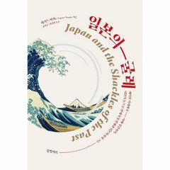 웅진북센 일본의 굴레, One color | One Size, 9788967358624