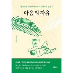 마음의 자유:행복이란 마음이 어디에도 얽매이지 않는 것, 북로망스, 마음의 자유, 정윤(저),북로망스,(역)북로망스,(그림)북로망스