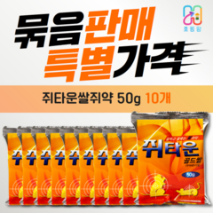 쥐타운 쌀쥐약50g 쥐약 알갱이 10개묶음판매, 1개입, 10개