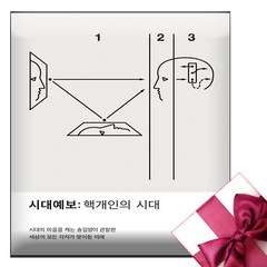 송길영 시대예보 책 + 미니수첩 증정, 교보문고(단행본)