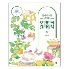 심통 꽃과 화초를 그리는 모던민화 컬러링북 (마스크제공), 단품, 단품