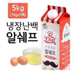 [랭킹닭컴] 알쉐프 냉장 살균난백 5kg(1kgx5병) 프레쉬홈 알쉐프, 5개