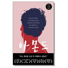 아몬드 소설 손원평, 1개