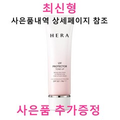 [헤라] [본사직영][기획] UV프로텍터 톤업 SPF50+PA++++ 톤업 40ml 추가증, 상세 설명 참조