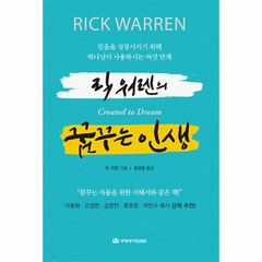 릭 워렌의 꿈꾸는 인생 믿음을 성장시키기 위해 하나님이 사용하시는 여섯 단계 양장, 상품명