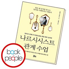 나르시시스트 관계 수업, 단품, 단품