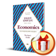 장하준의 경제학 강의(리커버)/지금 우리를 위한 새로운 경제학 사용 설명서/부키/장하준 (사은품증정)