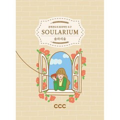 밀크북 솔라리움 Soularium 사진과 질문을 사용하여 마음을 여는 도구, 도서