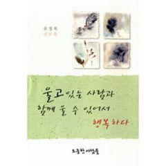 울고 있는 사람과 함께 울 수 있어서 행복하다:유정옥 글모음, 소중한사람들