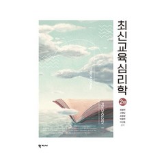 최신교육심리학, 최병연 고영남 조형정 박용한 이신동, 학지사