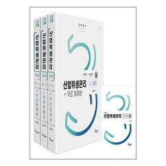 구민사 2024 산업위생관리기사 필기 + 무료동영상 + 핸드북 (마스크제공)