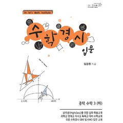 중학 수학3(하) 수학경시입문(2020), 장환수학, 중등3학년