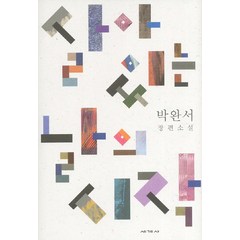 살아 있는 날의 시작:박완서 장편소설, 세계사, 박완서 저