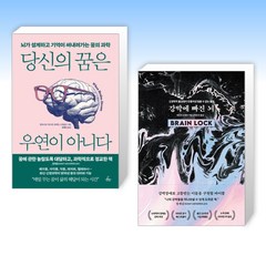 (세트) 당신의 꿈은 우연이 아니다 + 강박에 빠진 뇌 (전2권)