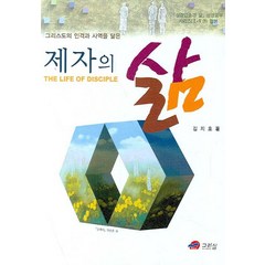 그리스도의 인격과 사역을 닮은 제자의 삶, 그리심