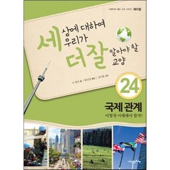 세상에 대하여 우리가 더 잘 알아야 할 교양 24 : 국제 관계 어떻게 이해해야 할까?, 내인생의책, 세더잘 시리즈