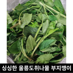 [국내산/국산] 울릉도취나물 1kg 울릉도 부지깽이 부지갱이 울릉도나물 취나물 생 나물 울릉도 청정지역 봄나물 쑥부쟁이 부지갱이 생취나물, 1개