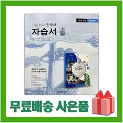 [선물] 2024년 금성출판사 고등학교 한국사 자습서 (최준채 교과서편) 2015 개정, 역사영역