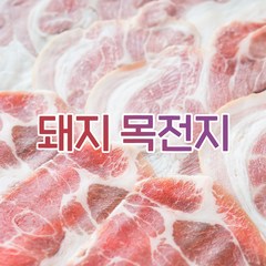 미트코디 미국산 목전지 (냉동) 5kg 1개 이력번호 표시제품