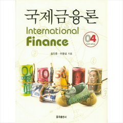 국제금융론 (제4판) + 미니수첩 증정, 김인준