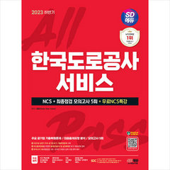 2023 하반기 한국도로공사서비스 NCS+최종점검 모의고사 5회+무료NCS특강 + 미니수첩 증정, 시대고시기획