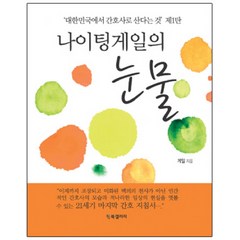 나이팅게일의 눈물:대한민국에서 간호사로 산다는 것 제1탄, BG북갤러리, 게일