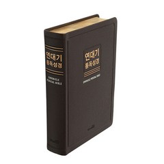 연대기통독성경 새한글번역 (초코) 위즈덤바이블
