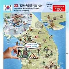 대한민국 역사 인물지도 QR코드 학습 교육 에이치맵