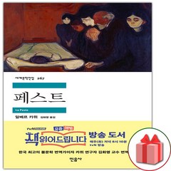 사은품+페스트 (민음사 세계문학전집 267)