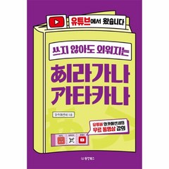 웅진북센 쓰지않아도 외워지는 히라가나 가타카나 유튜브에서왔습니다, One color | One Size@1