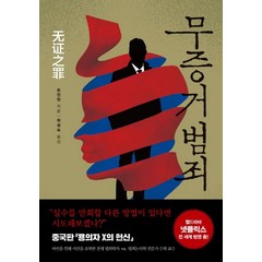 무증거 범죄:, 한스미디어, 쯔진천