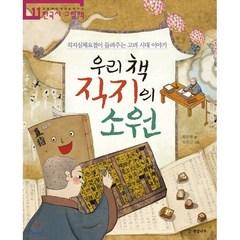 우리 책 직지의 소원 : 직지심체요절이 들려주는 고려 시대 이야기, 개암나무, 처음부터 제대로 배우는 한국사 그림책