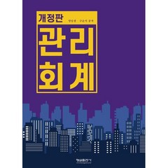 관리회계, 양승권,구순서 공저, 형설출판사