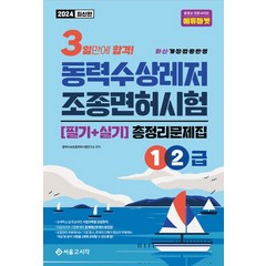 2024 3일합격 동력수상레저 조종면허시험 총정리문제집 1.2급, 2024 3일합격 동력수상레저 조종면허시험 총정리문.., 동력수상조종면허시험연구소(저),서울고시각(SG P&E), 서울고시각(SG P&E)