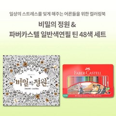 달빛 일반색연필 틴 48색 세트 + 비밀의정원 성인컬러링북