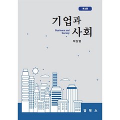 기업과 사회, 박상범 저, 탑북스