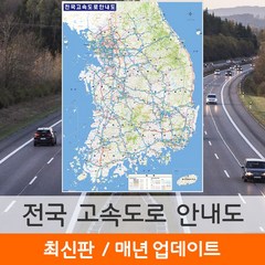[지도코리아] 전국고속도로안내도 79x110cm 코팅 소형 - 전국 고속도로 지도 지형 지형도 우리나라 대한민국 남한 한국 도로 전도 최신판